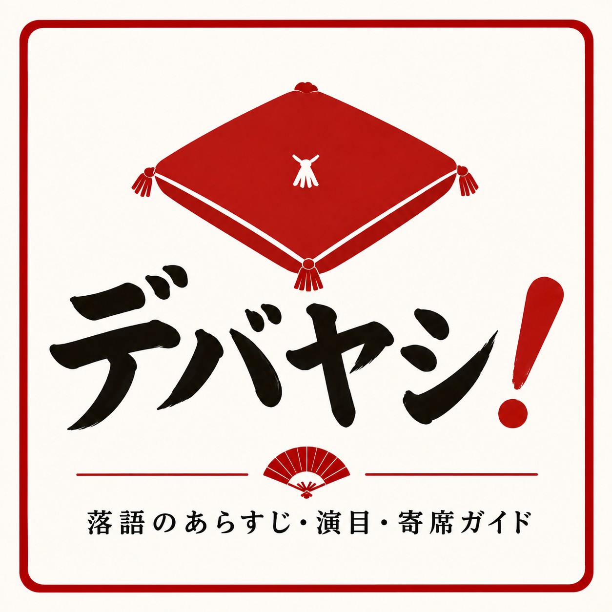デバヤシ!