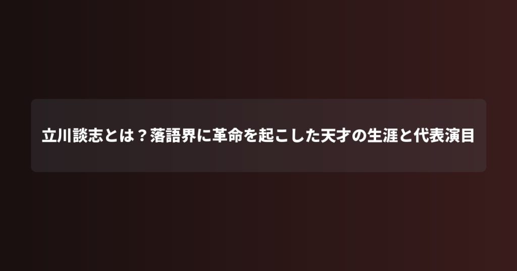 立川談志とは？落語界に革命を起こした天才の生涯と代表演目