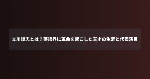 立川談志とは？落語界に革命を起こした天才の生涯と代表演目