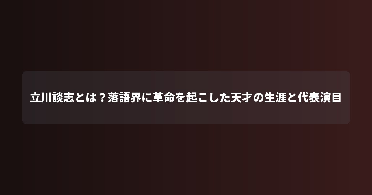 立川談志とは?落語界に革命を起こした天才の生涯と代表演目