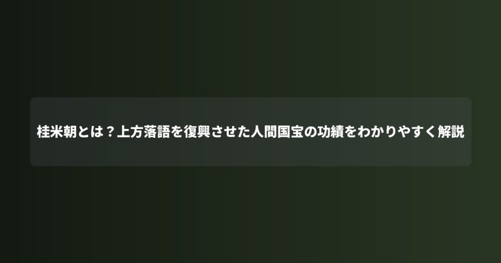 桂米朝とは？上方落語を復興させた人間国宝の功績をわかりやすく解説