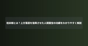 桂米朝とは？上方落語を復興させた人間国宝の功績をわかりやすく解説