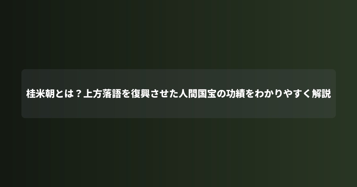 桂米朝とは?上方落語を復興させた人間国宝の功績をわかりやすく解説