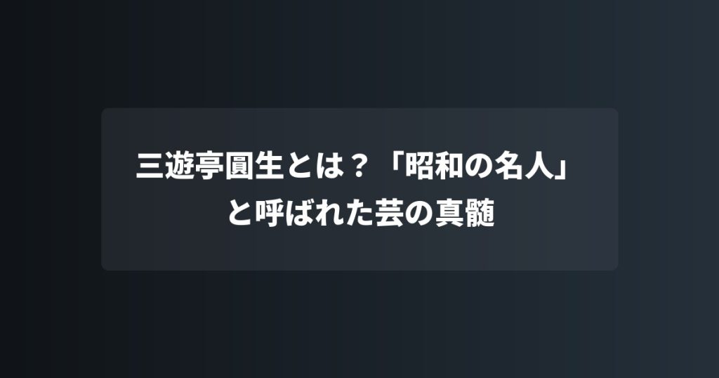三遊亭圓生とは？「昭和の名人」と呼ばれた芸の真髄