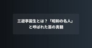 三遊亭圓生とは？「昭和の名人」と呼ばれた芸の真髄