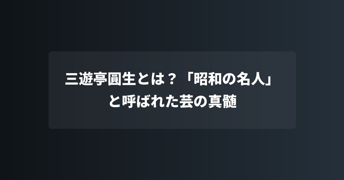三遊亭圓生とは?「昭和の名人」と呼ばれた芸の真髄