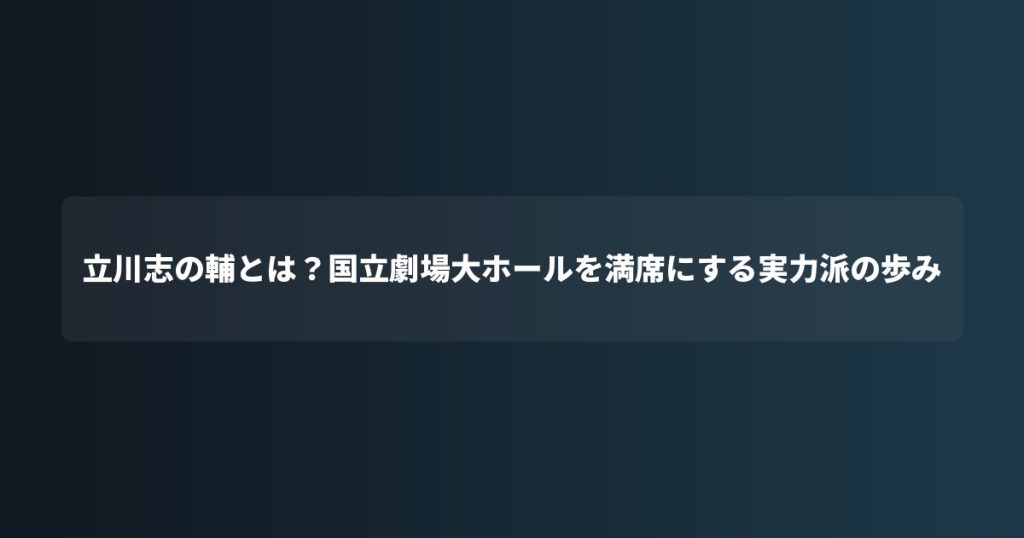 立川志の輔とは？国立劇場大ホールを満席にする実力派の歩み