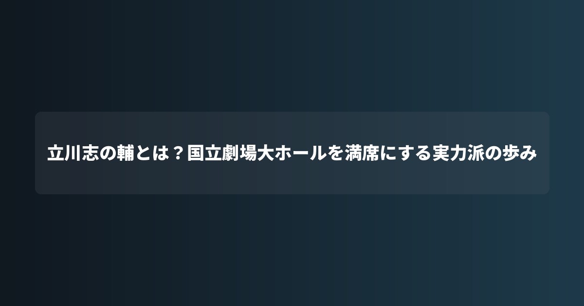 立川志の輔とは?国立劇場大ホールを満席にする実力派の歩み