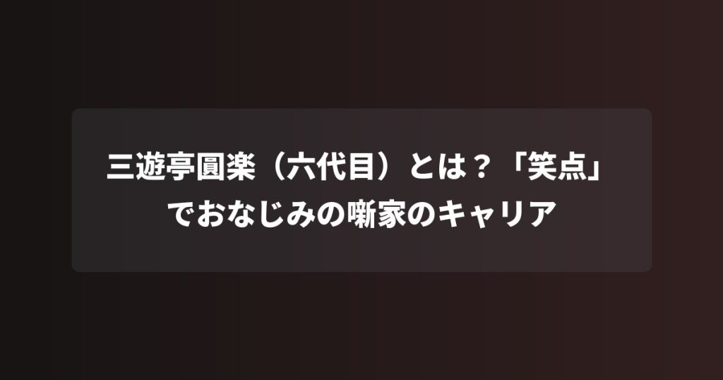三遊亭圓楽（六代目）とは？「笑点」でおなじみの噺家のキャリア