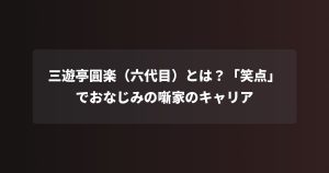 三遊亭圓楽（六代目）とは？「笑点」でおなじみの噺家のキャリア