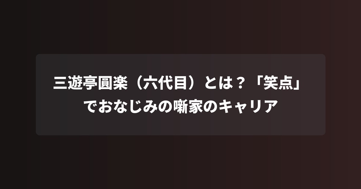 三遊亭圓楽(六代目)とは?「笑点」でおなじみの噺家のキャリア