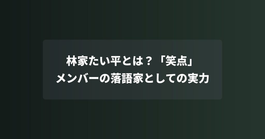 林家たい平とは？「笑点」メンバーの落語家としての実力