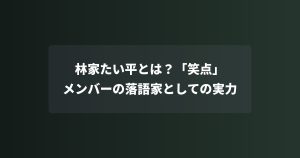 林家たい平とは？「笑点」メンバーの落語家としての実力
