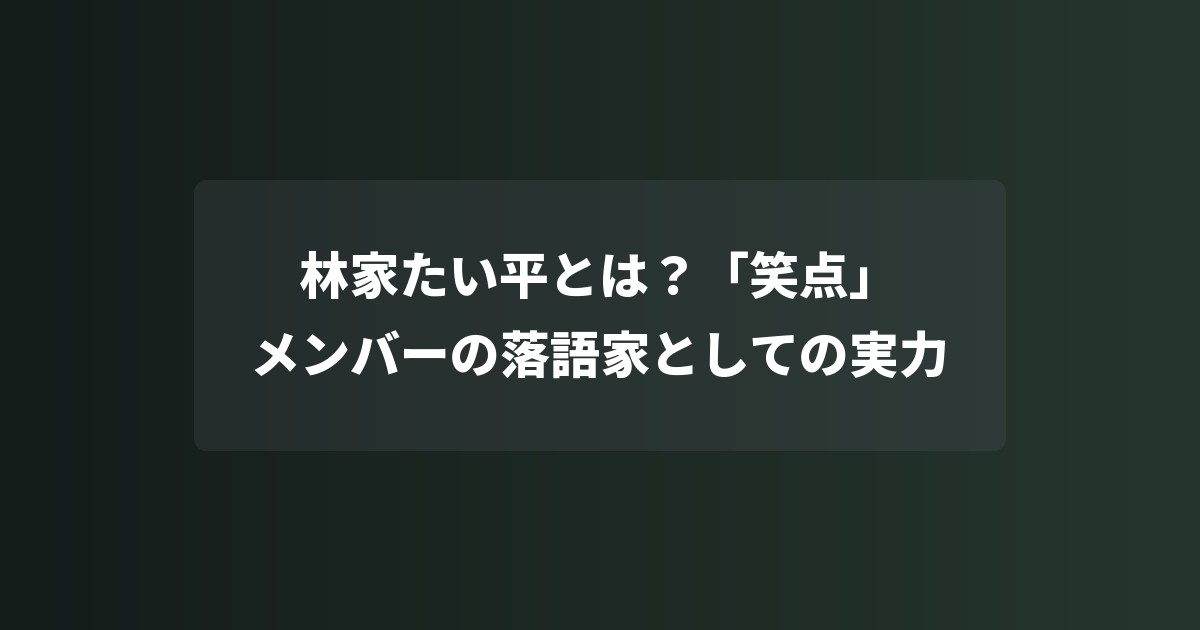 林家たい平とは?「笑点」メンバーの落語家としての実力