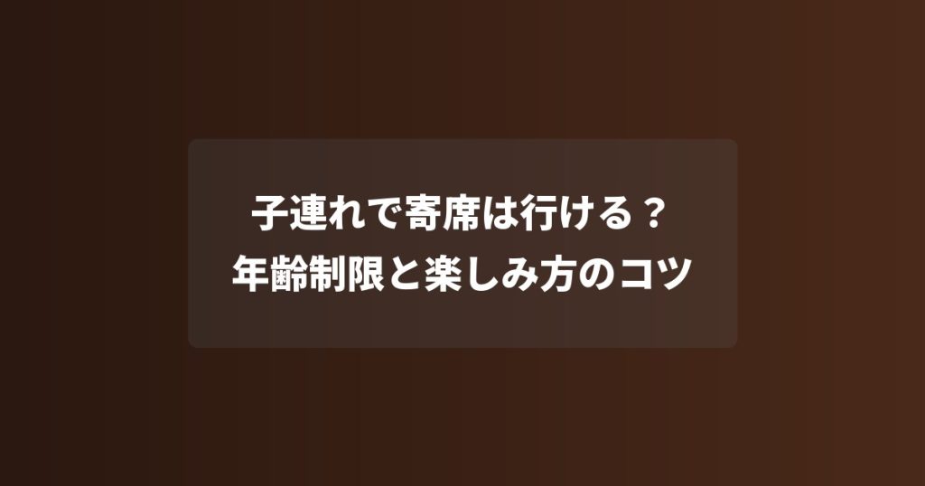 子連れで寄席は行ける？年齢制限と楽しみ方のコツ