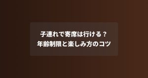 子連れで寄席は行ける？年齢制限と楽しみ方のコツ