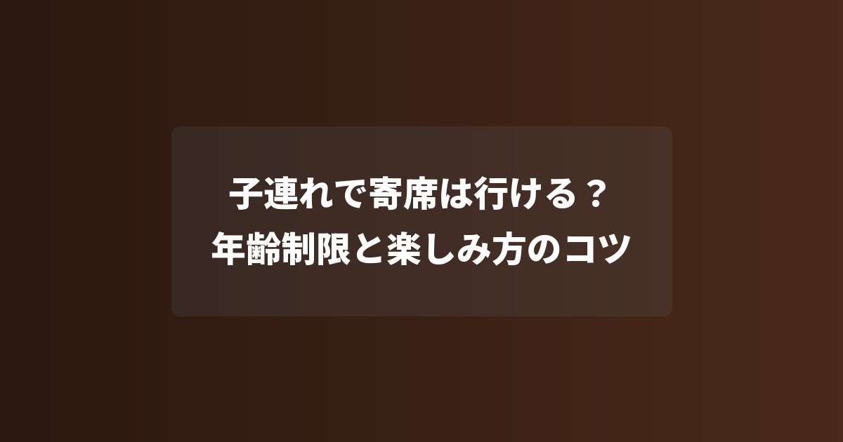 子連れで寄席は行ける?年齢制限と楽しみ方のコツ