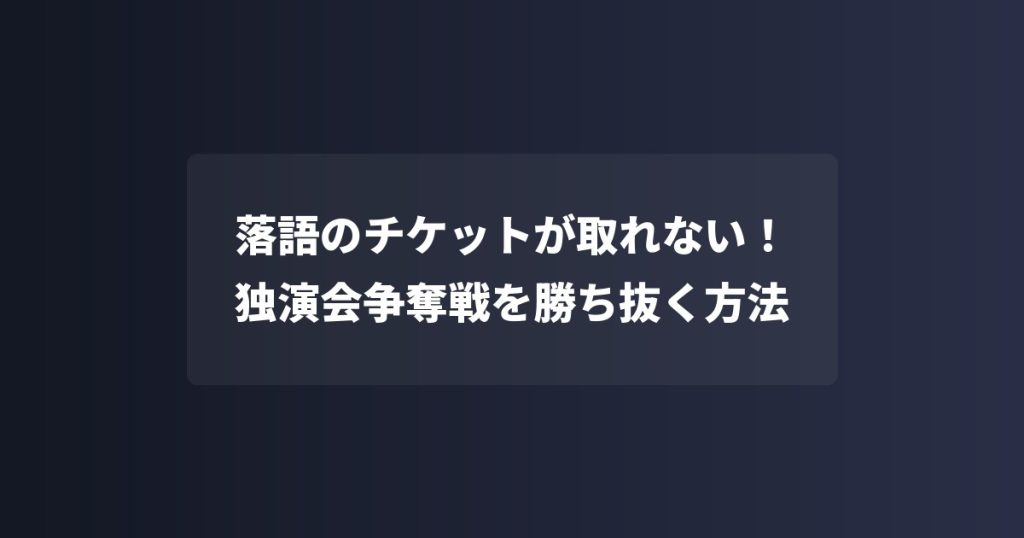 落語のチケットが取れない！独演会争奪戦を勝ち抜く方法