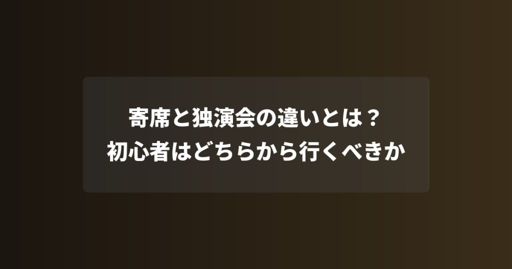 寄席と独演会の違いとは？初心者はどちらから行くべきか