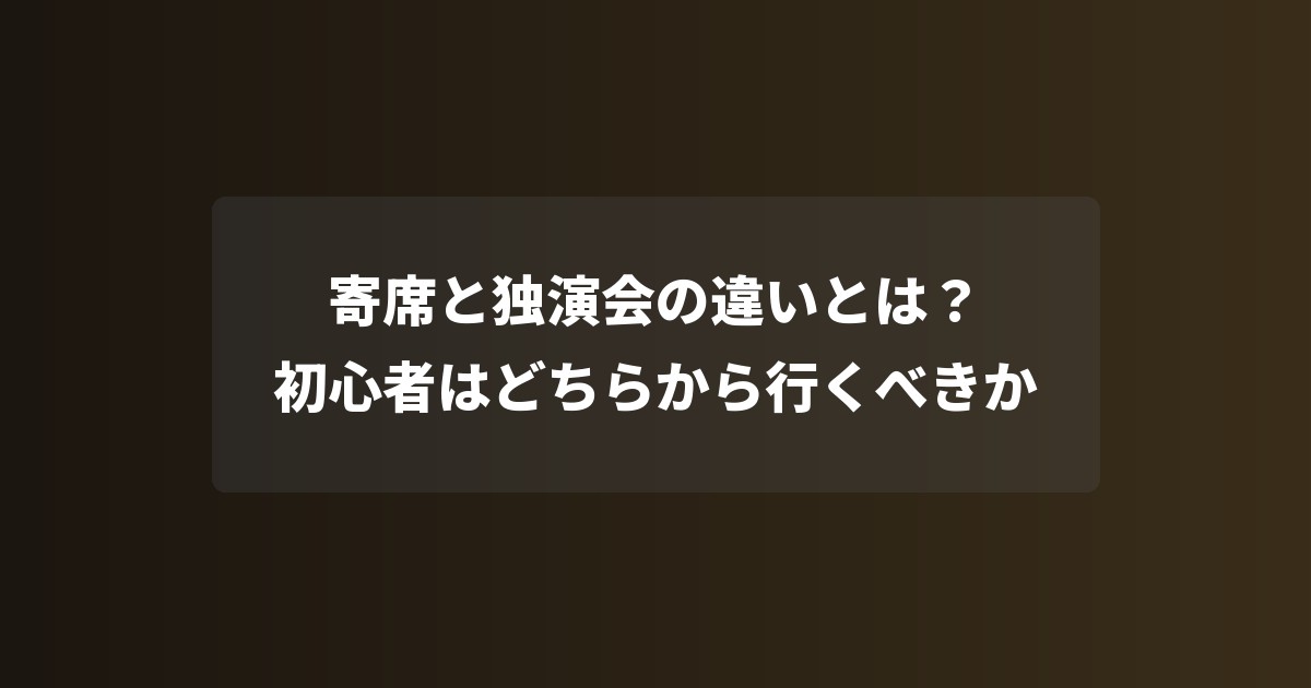 寄席と独演会の違いとは?初心者はどちらから行くべきか