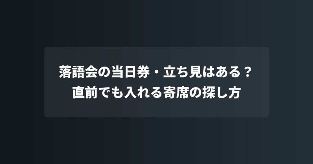 落語会の当日券・立ち見はある？直前でも入れる寄席の探し方