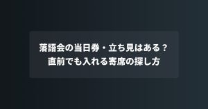 落語会の当日券・立ち見はある？直前でも入れる寄席の探し方