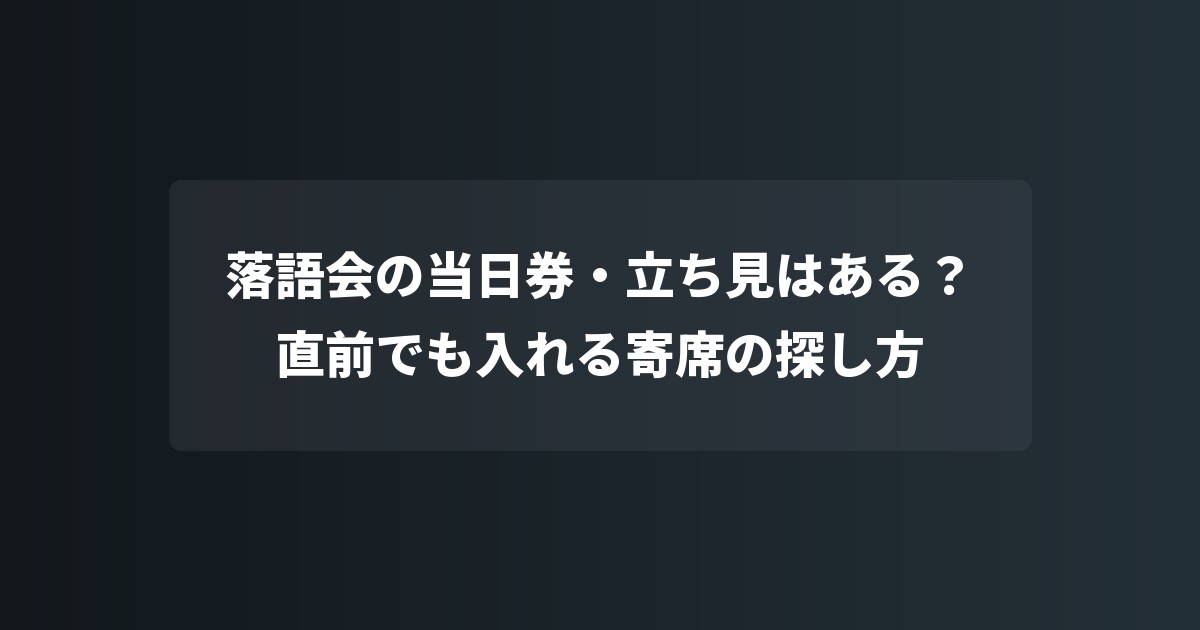落語会の当日券・立ち見はある?直前でも入れる寄席の探し方