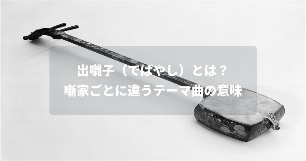 出囃子（でばやし）とは？噺家ごとに違うテーマ曲の意味
