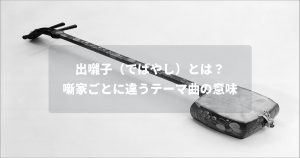 出囃子（でばやし）とは？噺家ごとに違うテーマ曲の意味