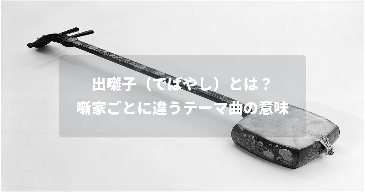 出囃子（でばやし）とは？噺家ごとに違うテーマ曲の意味