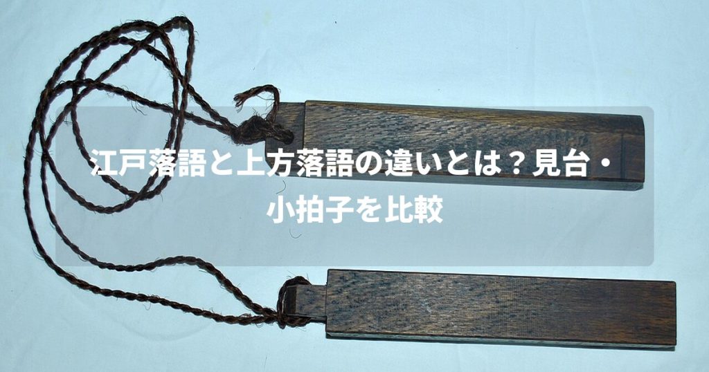 江戸落語と上方落語の違いとは？見台・小拍子を比較