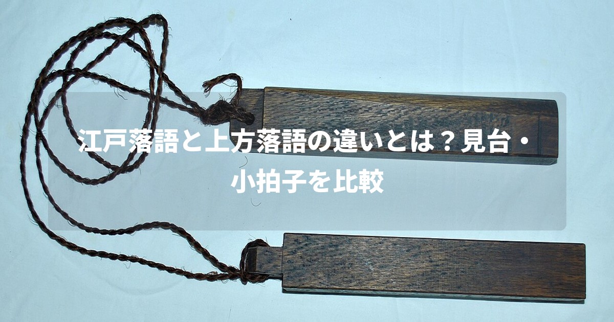 江戸落語と上方落語の違いとは?見台・小拍子を比較