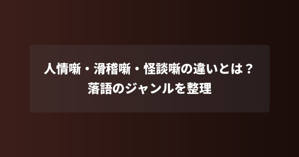 人情噺・滑稽噺・怪談噺の違いとは？落語のジャンルを整理