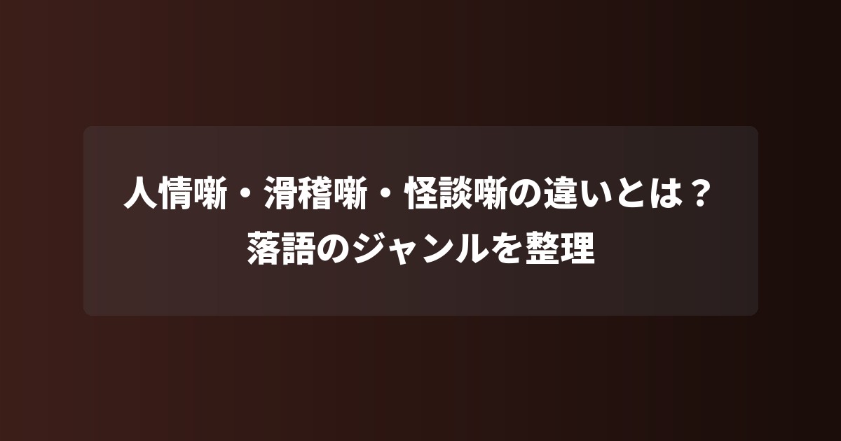 人情噺・滑稽噺・怪談噺の違いとは?落語のジャンルを整理