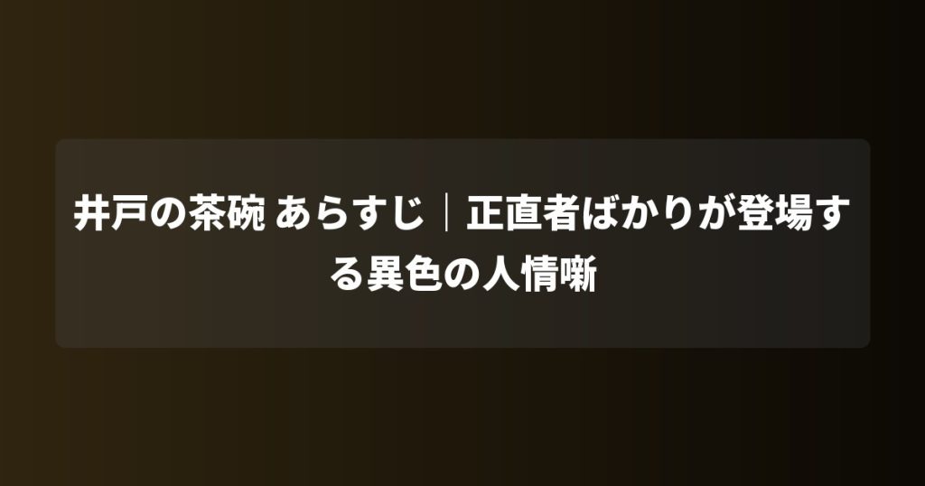 井戸の茶碗 あらすじ｜正直者ばかりが登場する異色の人情噺