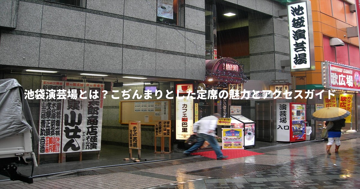 池袋演芸場とは?こぢんまりとした定席の魅力とアクセスガイド