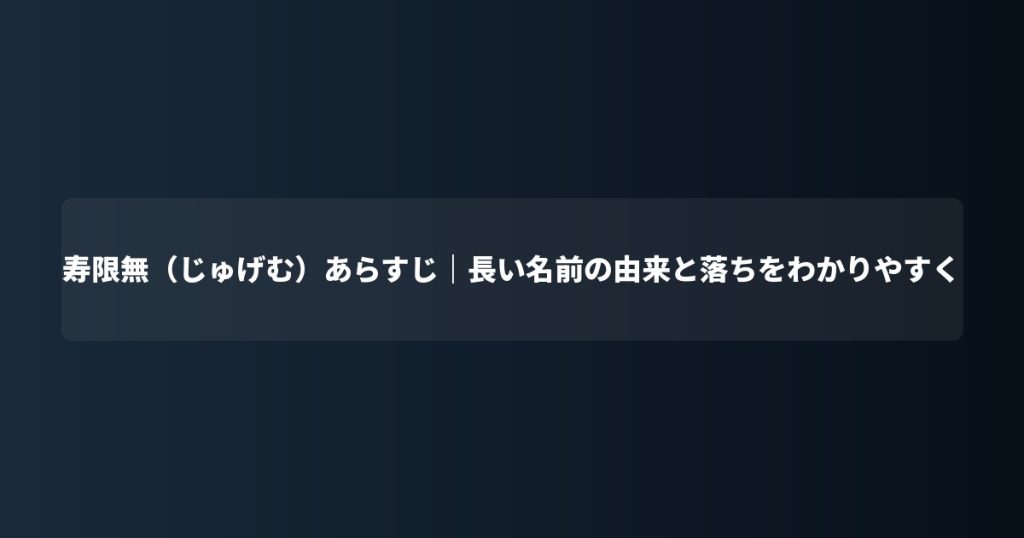 寿限無（じゅげむ）あらすじ｜長い名前の由来と落ちをわかりやすく