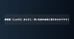 寿限無（じゅげむ）あらすじ｜長い名前の由来と落ちをわかりやすく