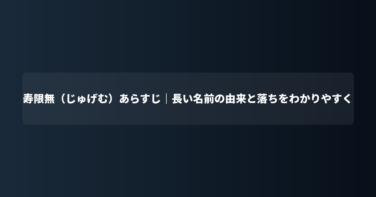 寿限無(じゅげむ)あらすじ|長い名前の由来と落ちをわかりやすく