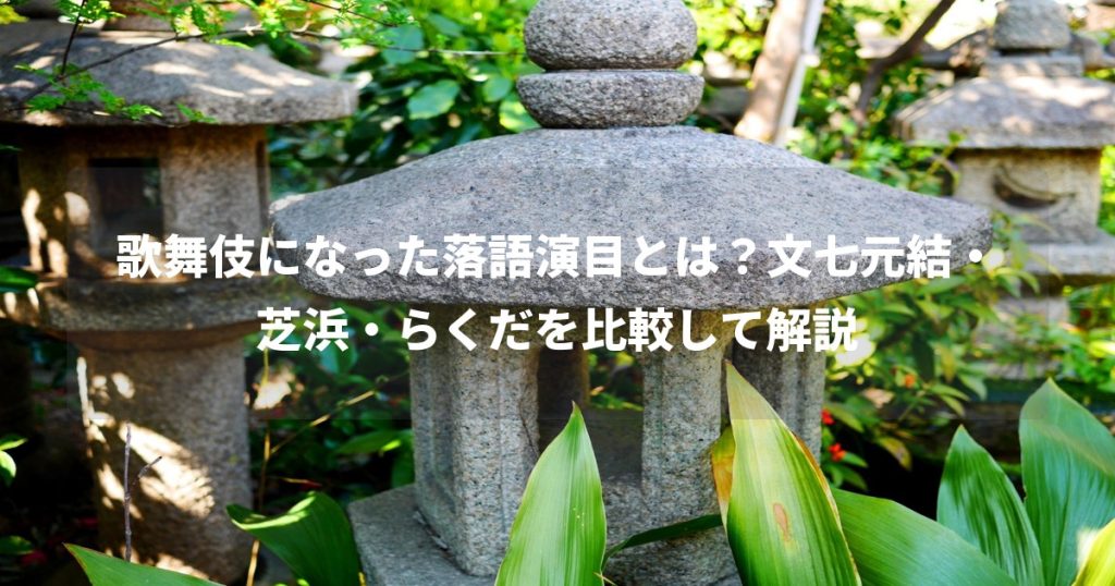 歌舞伎になった落語演目とは？文七元結・芝浜・らくだを比較して解説