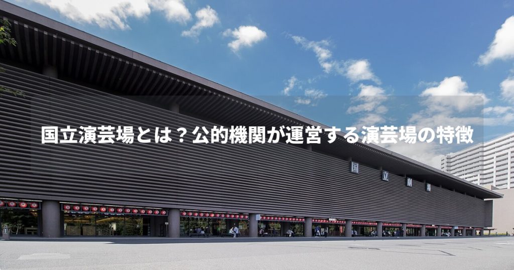 国立演芸場とは？公的機関が運営する演芸場の特徴
