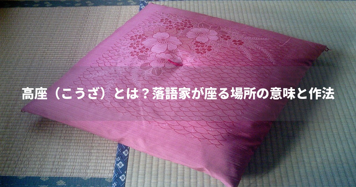 高座（こうざ）とは？落語家が座る場所の意味と作法