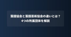 落語協会と落語芸術協会の違いとは？4つの所属団体を解説