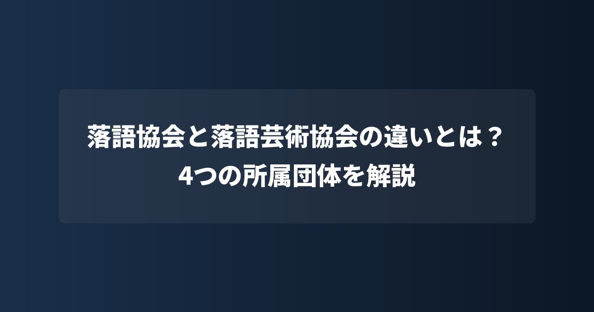 落語協会と落語芸術協会の違いとは?4つの所属団体を解説