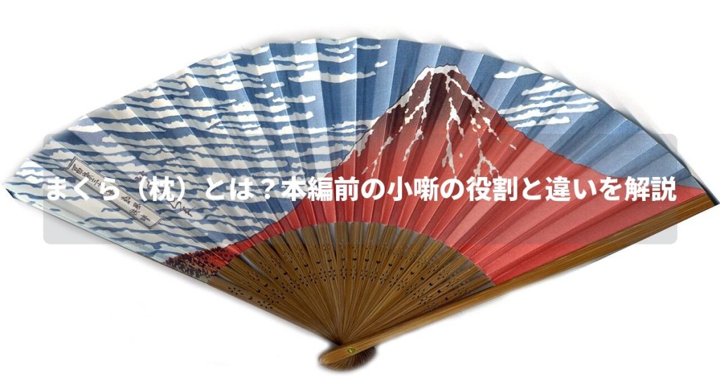 まくら（枕）とは？本編前の小噺の役割と違いを解説