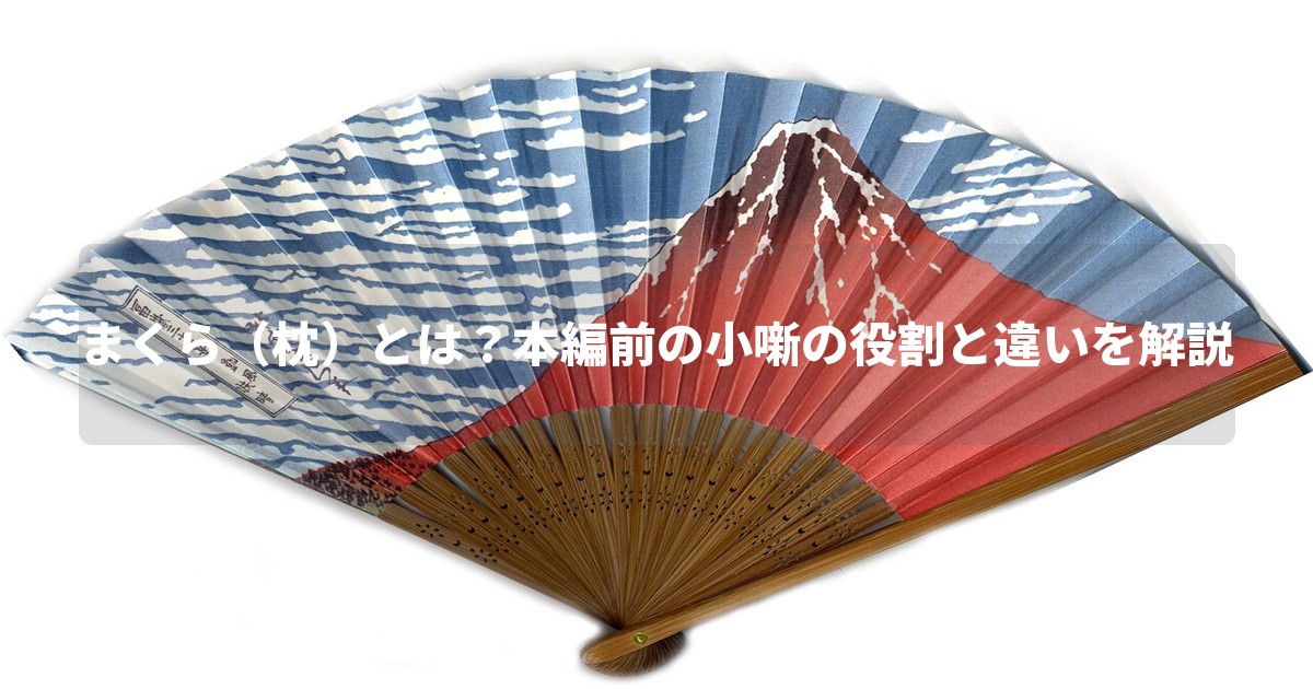 まくら(枕)とは?本編前の小噺の役割と違いを解説