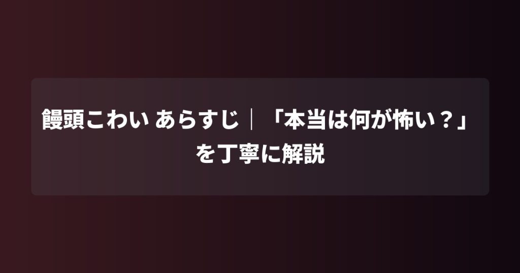 饅頭こわい あらすじ｜「本当は何が怖い？」を丁寧に解説