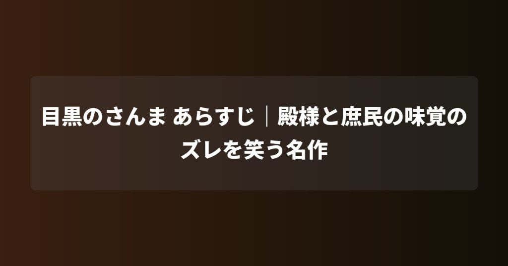 目黒のさんま あらすじ｜殿様と庶民の味覚のズレを笑う名作