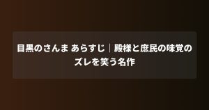 目黒のさんま あらすじ｜殿様と庶民の味覚のズレを笑う名作