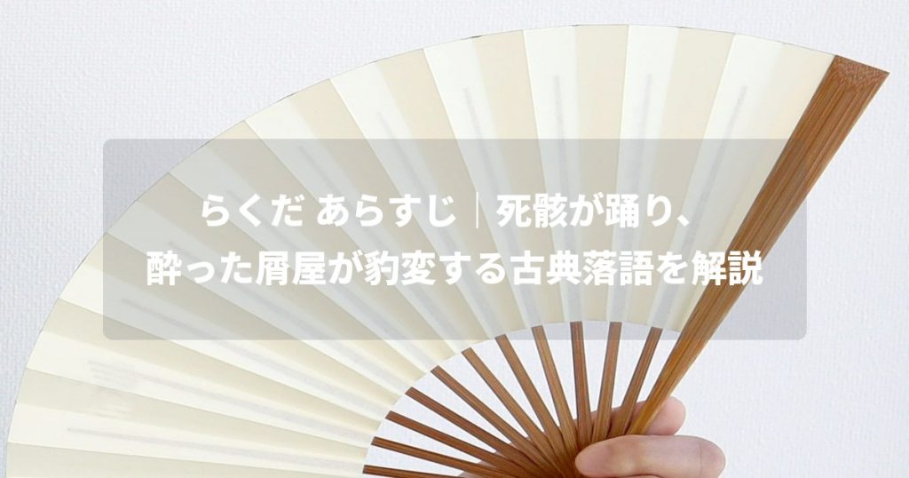 らくだ あらすじ｜死骸が踊り、酔った屑屋が豹変する古典落語を解説